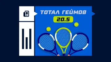 Тотал геймов (20.5) в теннисе Тотал геймов (20.5) в теннисе