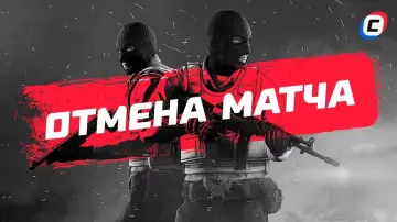 Отмена матчей в киберспорте: анализ причин, последствий и решений