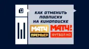 Как отменить подписку «Матч Премьер» и «Матч Футбол» на Кинопоиске