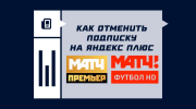 Как отменить подписку «Матч Премьер» и «Матч Футбол» в Яндекс Плюсе