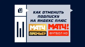 Как отменить подписку «Матч Премьер» и «Матч Футбол» в Яндекс Плюсе