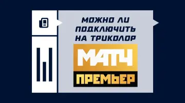 Есть ли Матч Премьер на Триколор ТВ Есть ли Матч Премьер на Триколор ТВ