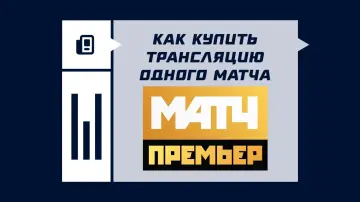 Как купить трансляцию одного матча на телеканале «Матч Премьер»