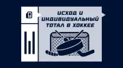 Исход и индивидуальный тотал в хоккее