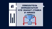 Победитель определится: что значит ставка в хоккее