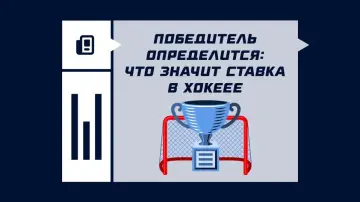 Что означает ставка «Победитель определится»