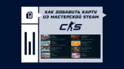 Как добавить карту из Мастерской Steam в CS2