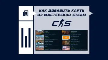 Как добавить карту из Мастерской Steam в CS2 Как добавить карту из Мастерской Steam в CS2
