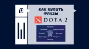 Где и как купить фразы в Дота 2