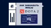 Как забиндить фразу в Dota 2