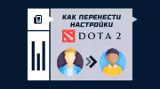 Как перенести настройки в Dota 2 с одного аккаунта на другой