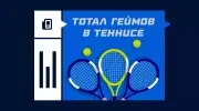 Что значит тотал геймов в теннисе