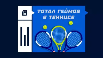 Тотал геймов в теннисе Тотал геймов в теннисе