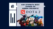 Как открыть всех героев в Dota 2 на новом аккаунте