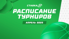 Расписание на апрель: еврокубки, мастерсы, кубковые розыгрыши, плей-офф и большой турнир