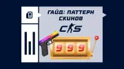 Гайд по паттерну скинов в CS2