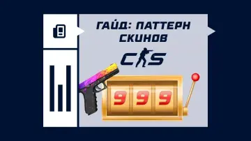 Гайд по паттерну скинов в CS2
