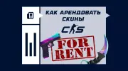 Как арендовать скины в CS2