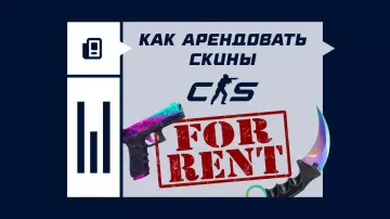 Как арендовать скины в CS2 Как арендовать скины в CS2