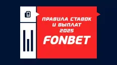 Правила ставок и выплат БК Фонбет в 2026