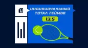 Что значит индивидуальный тотал геймов (13.5) в теннисе