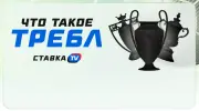 Что такое требл в футболе?