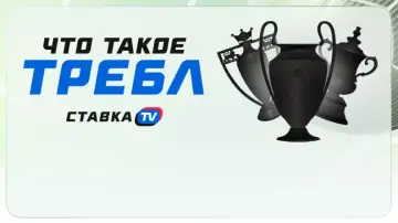 Что такое требл в футболе?