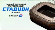 Самый большой футбольный стадион в мире