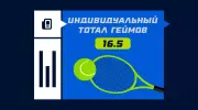 Что значит индивидуальный тотал геймов (16.5) в теннисе