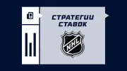 Стратегии ставок на НХЛ