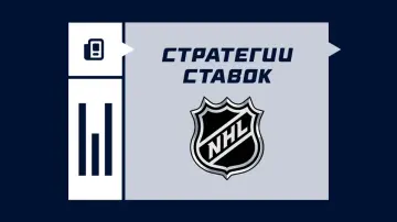 Стратегии ставок на НХЛ Стратегии ставок на НХЛ