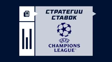 Стратегии ставок на Лигу чемпионов Стратегии ставок на Лигу чемпионов