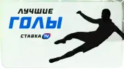 Лучшие голы в футболе