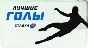 Лучшие голы в футболе