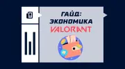 Гайд по экономике в VALORANT