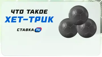 Что такое хет-трик в футболе: суть и яркие примеры Что такое хет-трик в футболе: суть и яркие примеры