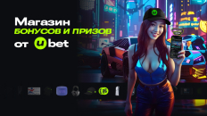 Ubet запустил бонусную программу с призами за активность 