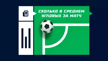 Сколько в среднем угловых в футболе