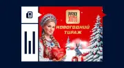 Новогодний тираж «Русского лото» 2026: всё о розыгрыше №1707