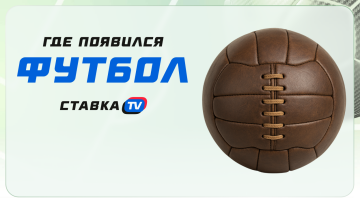 Где появился футбол? Где появился футбол?