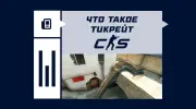 Что такое тикрейт в CS2
