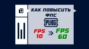 Как увеличить FPS в PUBG