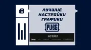 Лучшие настройки графики в PUBG