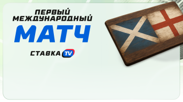 Первый официальный международный матч в футболе Первый официальный международный матч в футболе