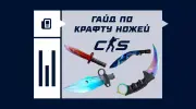 Топ-5 самых выгодных крафтов ножей в CS2