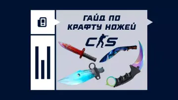 Самые выгодные крафты ножей в CS2 Самые выгодные крафты ножей в CS2