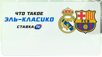 Что такое "Эль-Класико"