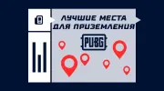Лучшие места для приземления на картах PUBG