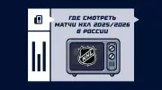 Где смотреть матчи плей-офф НХЛ 2025/2026 в России