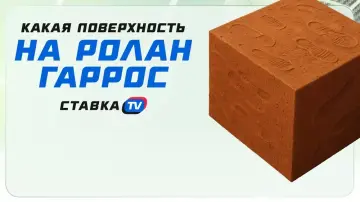 Какое покрытие кортов на Ролан Гаррос